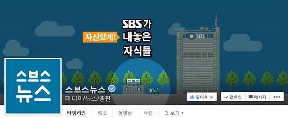 <에스비에스>(SBS)가 기존 공식 뉴스 계정과는 차별화해 운영중인 페이스북 ‘스브스뉴스’ 계정  해당 언론사 누리집 및 애플리케이션 갈무리