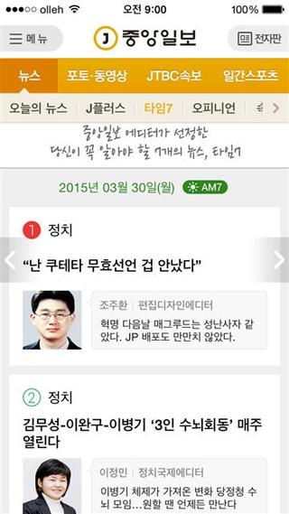 <중앙일보>가 독자들의 출퇴근 시간에 맞춰 제공하는 ‘타임7’ 서비스. 해당 언론사 누리집 및 애플리케이션 갈무리