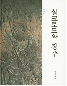 <실크로드와 경주>.