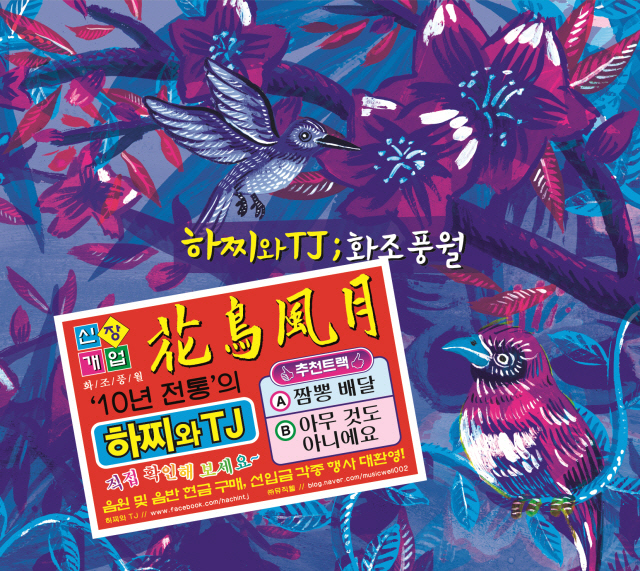 하찌와 티제이의 데뷔 10주년 기념음반 <화조풍월>