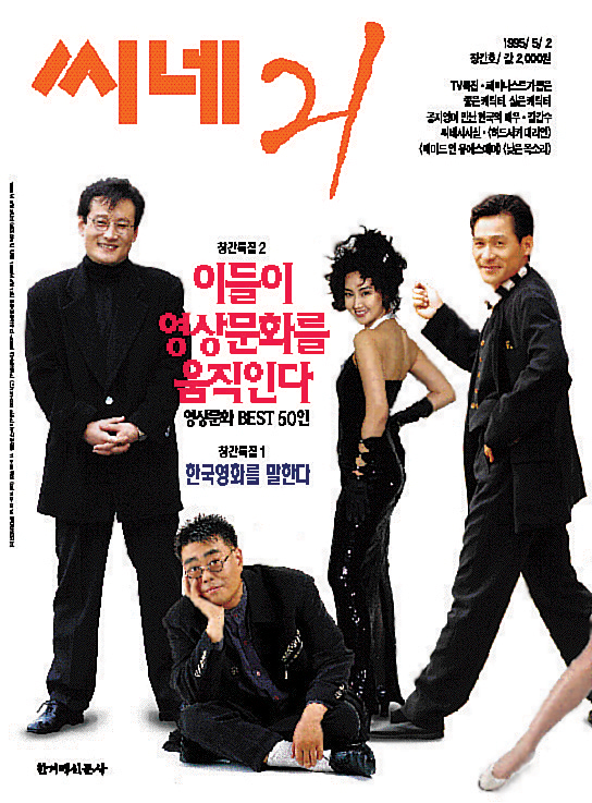 1995년 창간된 한국 최초의 영화주간지 <씨네21> 창간호 표지. 