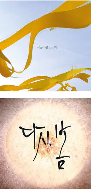 가수 조동희의 ‘작은 리본’(위), 15명 음악인이 함께 만든 ‘다시, 봄’(아래)