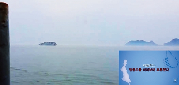 2014년 4월16일 오전 9시10분께 둘라에이스호에서 촬영해 이 보도한 세월호의 모습. 정부는 세월호가 표류하는 동안 병풍도(작은 사진 왼쪽에 보이는 섬)를 바라보고 있었다고 발표했지만, 이 영상 속에서 세월호는 병풍도를 등지고 있다. 김지영 제공