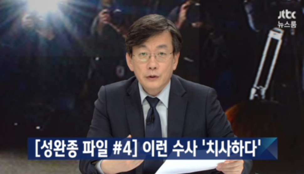‘성완종 녹음파일’을 공개한 JTBC의 4월15일 ‘뉴스룸’ 화면 캡처