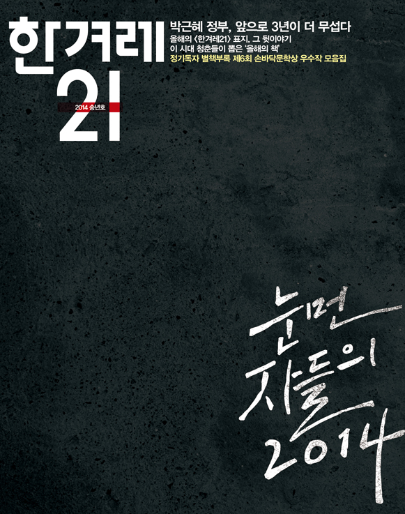 1042호 2014년 12월29일 눈먼 자들의 2014