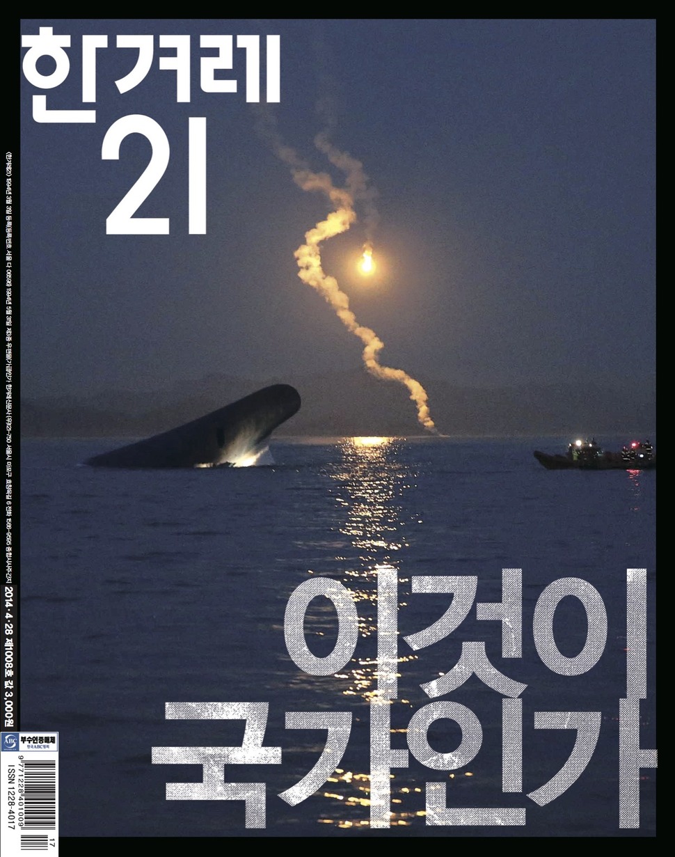 1008호 2014년 4월28일 ‘이것이 국가인가’