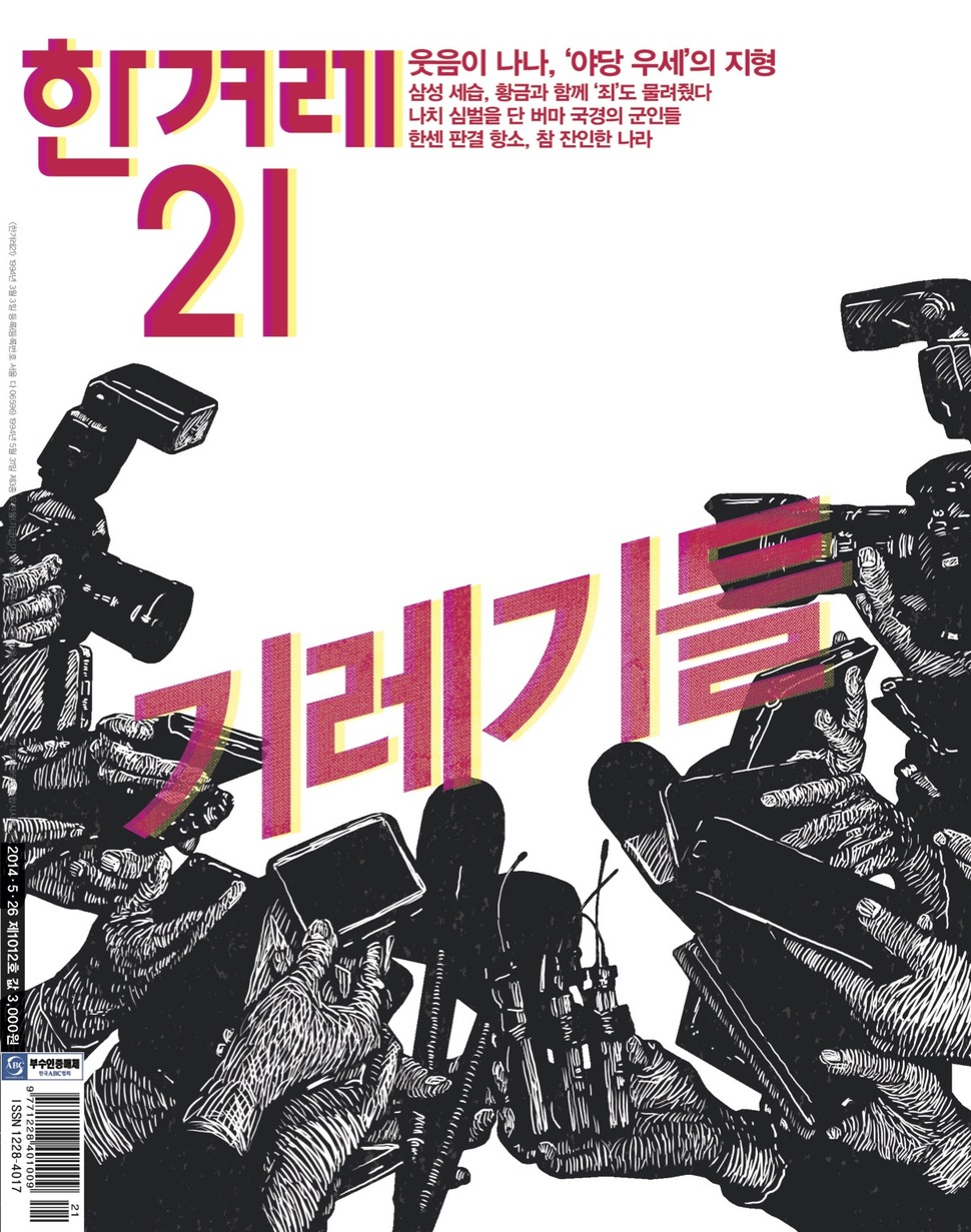 1012호 2014년 5월26일 기레기들