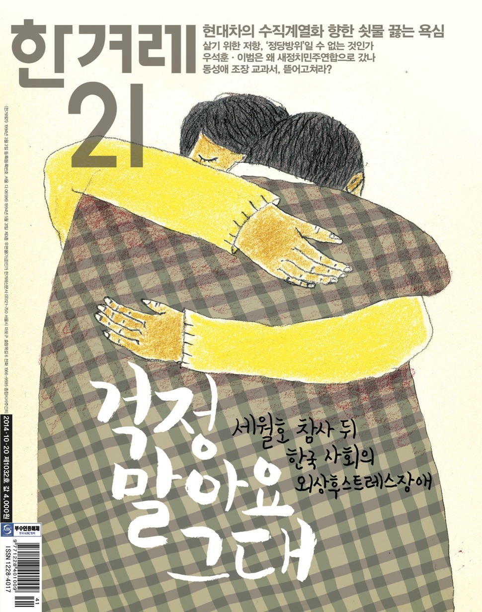 1032호 2014년 10월20일 걱정말아요 그대-세월호 참사 뒤 한국 사회의 외상후 스트레스 장애