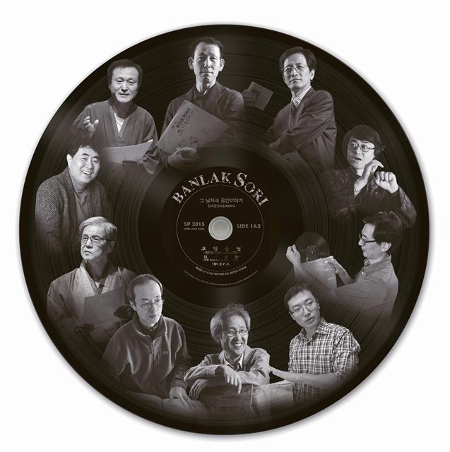 10명의 고음반 추적자들이 <반락(盤樂), 그 남자의 음반이야기>를 무대에 올린다. 맨 위부터 시계 방향으로 양정환, 정창관, 노재명, 김문성, 이준희, 배연형, 최상일, 김호성, 이진원, 이규호.   
