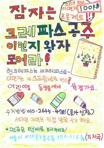 단원 모집과 활동 홍보를 위해 크레파스 원정대가 직접 만든 포스터.