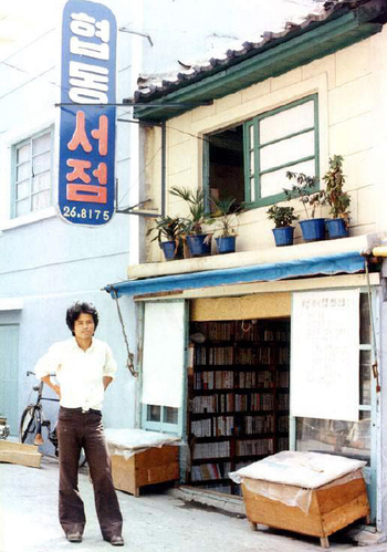 1970년대 후반 부산 양서협동조합이 운영했던 협동서점. 서점 앞에 서 있는 이는 조합원 박철수씨다.  
 <한겨레> 자료사진