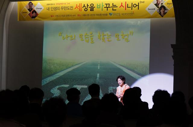 지난 17일 서울시청 지하 시민청 태평홀에서 ‘내 인생의 무한도전, 세상을 바꾸는 시니어’가 열렸다. 마지막 강연자로 나선 황수현씨가 자신의 인생이모작 이야기를 털어놓고 있다.  서울인생이모작지원센터 제공