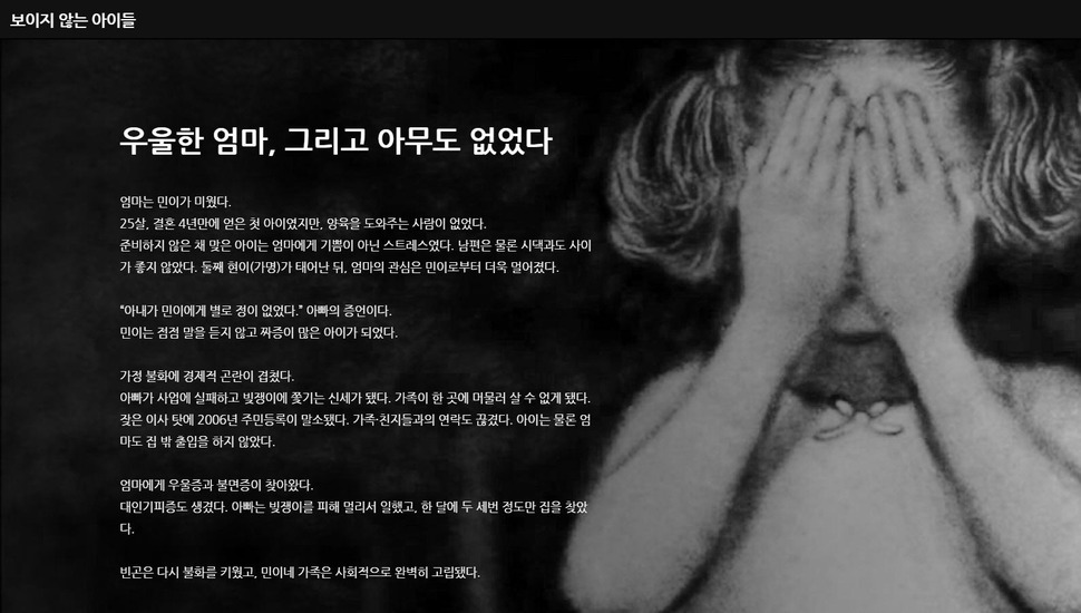 [스토리텔링] 아동학대 : 13살 민이는 죽어서야 세상에 나왔다