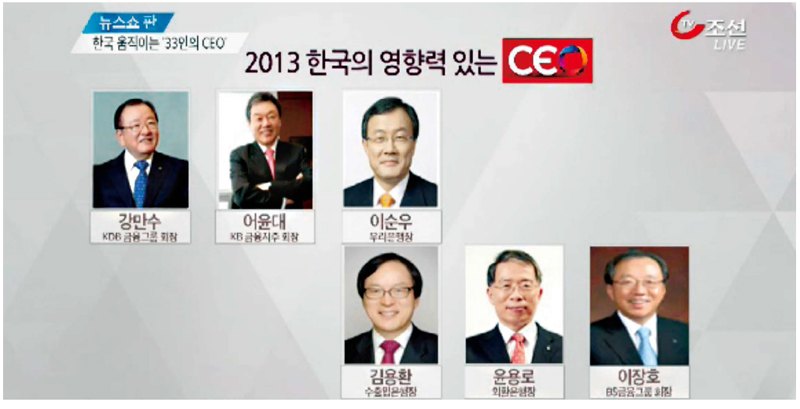 티브이조선은 2013년 2월15일 <뉴스쇼 판>에서 ‘영향력 있는 시이오’ 선정 관련 보도를 했다. 티브이조선 화면 갈무리