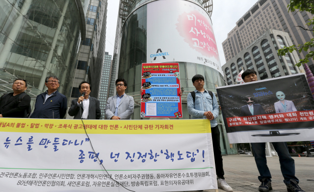 전국언론노동조합, 민주언론시민연합 등 언론단체·시민단체 대표들이 11일 오후 서울 종로구 세종로 동아일보 사옥 앞에서 ‘채널에이의 불법·탈법 광고행태에 대한 언론·시민단체 규탄 기자회견’을 열고 있다.  탁기형 선임기자 khtak@hani.co.kr