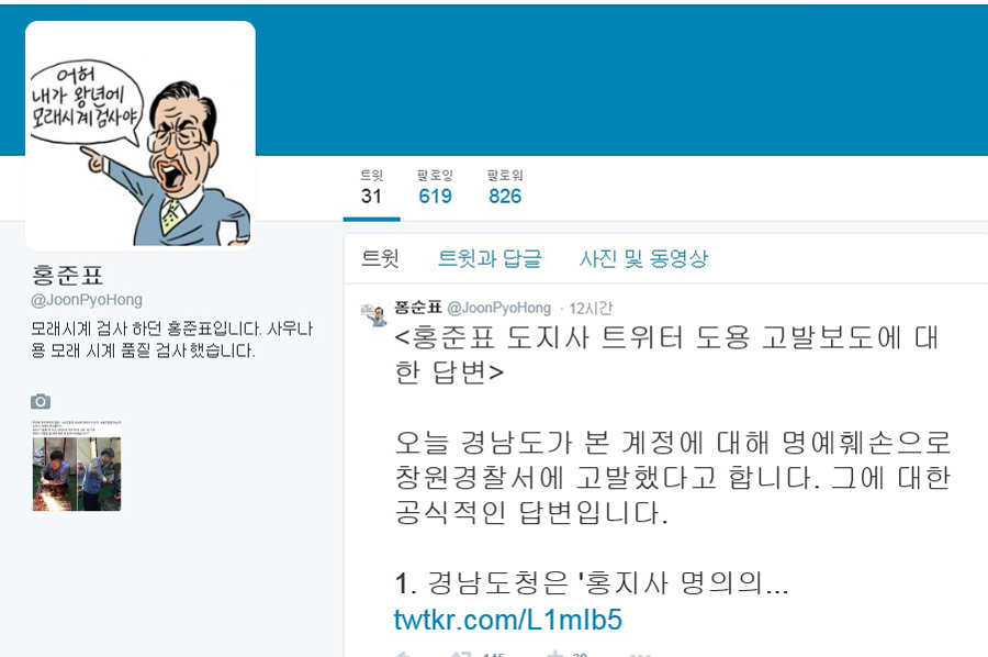 홍준표 경남지사를 패러디한 트위터 화면. 이 트위터에는 지난 11일부터 홍 지사를 비꼬는 글들이 계속 올라오고 있으며, 홍 지사의 정장수 비서실장은 이 트위터 계정 사용자를 경찰에 고발했다. 트위터 화면 갈무리
