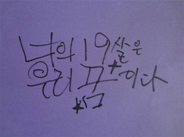 배우 최불암씨가 18일 성년의 날을 맞아 ‘19살 어른이’들에게 손글씨 선물을 보냈다.