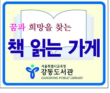 강동도서관이 협약을 맺은 ‘책읽는 가게’ 출입구 유리창 등에 부착해주는 스티커.  강동도서관 제공  