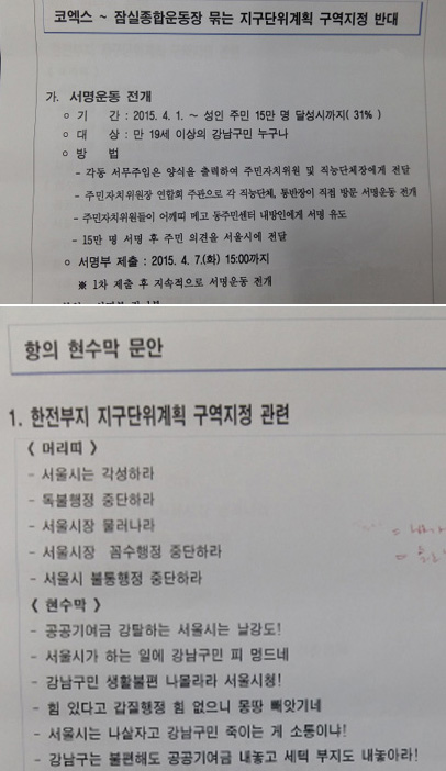주민 서명운동 방식이 적힌 문건(위)과 서울시 방침에 반대하는 펼침막 문안 등이 적힌 문건.