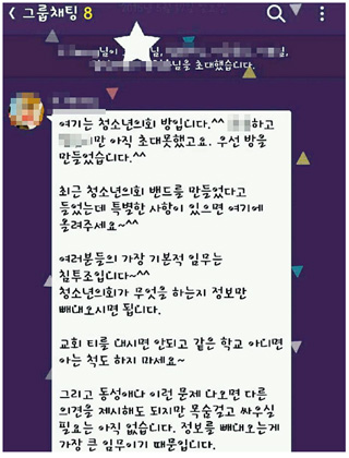 교회 관계자와 학생 등 8명이 주고받은 휴대전화 메신저 대화 내용을 갈무리한 사진. 전교조 강원지부 제공
 
