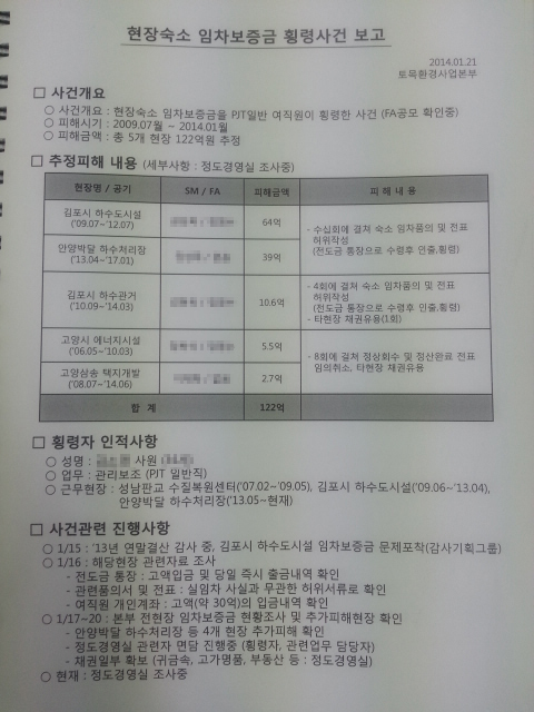 포스코건설이 공사현장 채용 직원 김아무개씨의 횡령 사건이 벌어지자 지난해 1월21일 자체 조사한 내부 보고서. 포스코건설 토목환경사업부는 횡령액을 122억원으로 추정했으나 이틀 뒤인 지난해 1월23일 횡령액을 30억원으로 축소해 검찰에 고소했다.