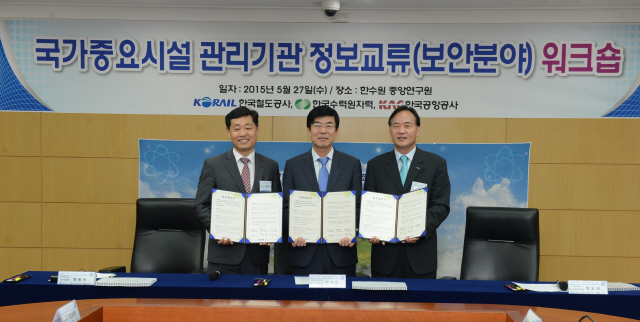 한국수력원자력·한국철도공사·한국공항공사는 27일 대전 한수원 중앙연구원에서 업무협약을 맺고 국가기반시설 보안분야 사각지대가 발생하지 않도록 협조하기로 했다. 또 30여명이 참가한 가운데 사이버공격 등 보안 위협에 대한 감사역량을 강화하기 위한 합동 워크숍도 진행했다.