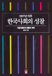 1997년 이후 한국사회의 성찰-기업사회로의 변환과 과제