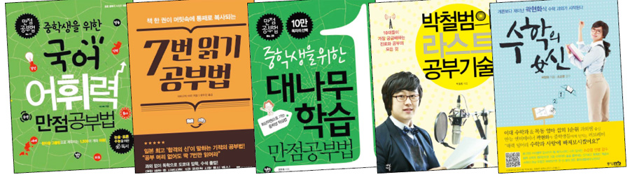 시중에 나와 있는 공부법 관련 책들은 학습효율을 높이고자 하는 청소년들에게 인기다.