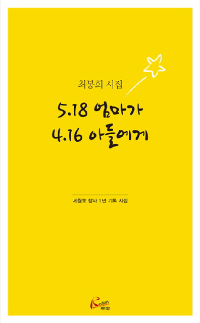 <5·18 엄마가 4·16 아들에게>(레디앙)
