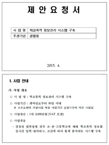경찰청의 ‘학교폭력 정보관리 시스템 구축 제안 요청서’. 