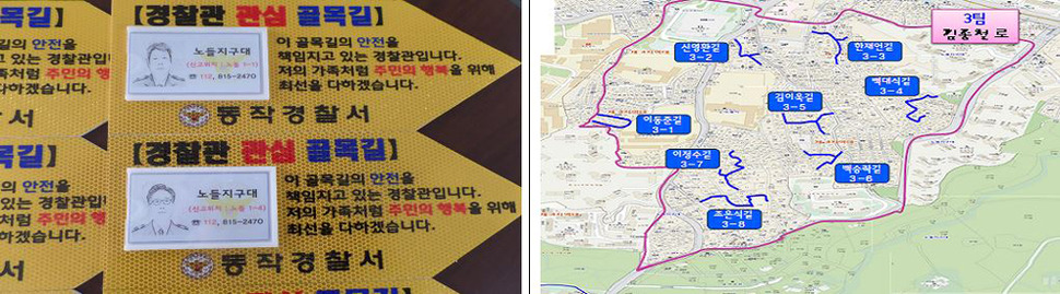 동작경찰서의 ‘경찰관 관심 골목길 표지판’(왼쪽)과 ‘담당 골목길 지도’. 동작경찰서 제공