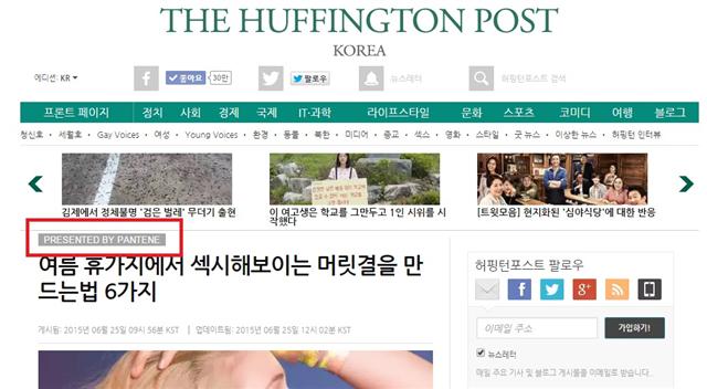 온라인매체인 <허핑턴포스트코리아>에는 ‘여름 휴가지에서 섹시해 보이는 머릿결을 만드는 법 6가지’란 제목의 콘텐츠가 올라왔다. 콘텐츠 마지막에는 “머리카락까지 자외선 케어를 하라”고 일러주며 샴푸회사 ‘팬틴’에서 만든 관련 제품들을 소개한다. 제목 위에는 ‘presented by Pantene’(팬틴 제공)이란 표현이 붙어 있다.