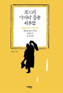 <조선의 마지막 춤꾼 이동안>(서해문집)