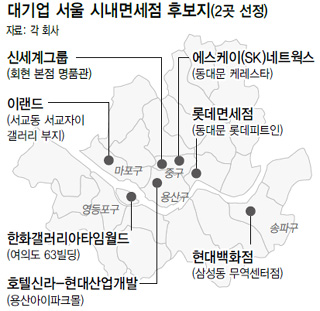 대기업 서울 시내면세점 후보지(2곳 선정)