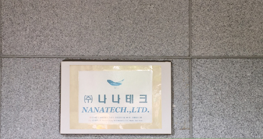 서울 마포구 공덕동 나나테크 사무실을 알리는 안내판.