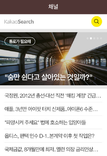 다음카카오가 지난달 30일 출시한 카카오채널 서비스 초기 화면. 카카오톡 안에서 별도의 애플리케이션 가동 없이 뉴스, 연예, 스포츠, 유머 등 다양한 분야의 콘텐츠를 이용할 수 있어 새로운 콘텐츠 유통 플랫폼의 강자가 되는 것이 아니냐는 전망이 나오고 있다. 카카오톡 애플리케이션 갈무리