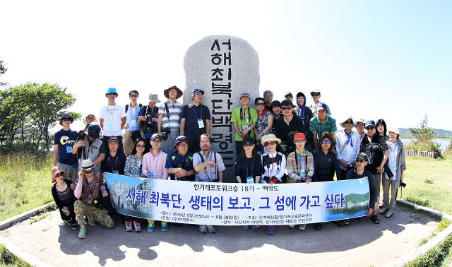 지난달 27일 백령도(인천광역시 옹진군 백령면) 현지에서 기념사진을 위해 포즈를 취한 한겨레포토워크숍 백령도 편 참가자들.