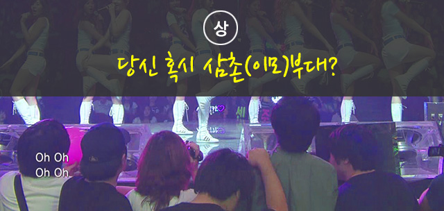 당신 혹시 삼촌(이모)부대?