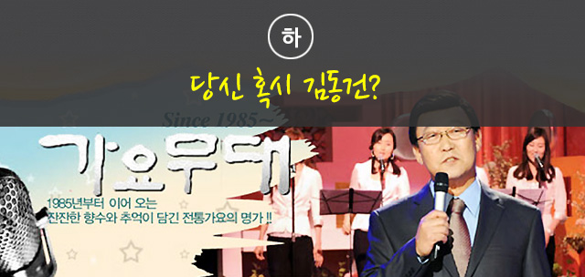 당신 혹시 김동건?