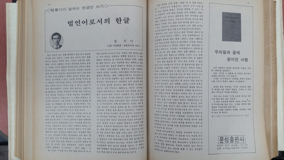 황우여 장관이 1980년 한글학회 기관지  96호에 실은 ‘법 언어로서의 한글’ 기고문.