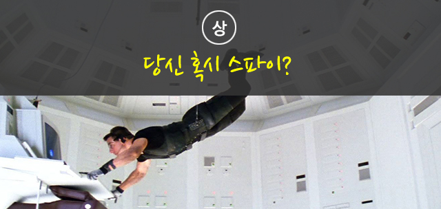 당신 혹시 스파이?