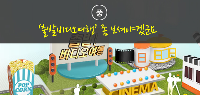 ‘출발비디오여행’ 좀 보셔야겠군요.