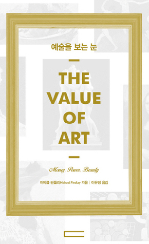 <예술을 보는 눈>(THE VALUE OF ART·다빈치)