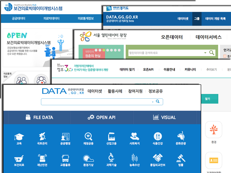 정부 기관이 따로따로 개설한 각종 공공데이터 공개 사이트