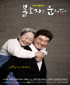 연극 ‘불효자는 웁니다’ 포스터