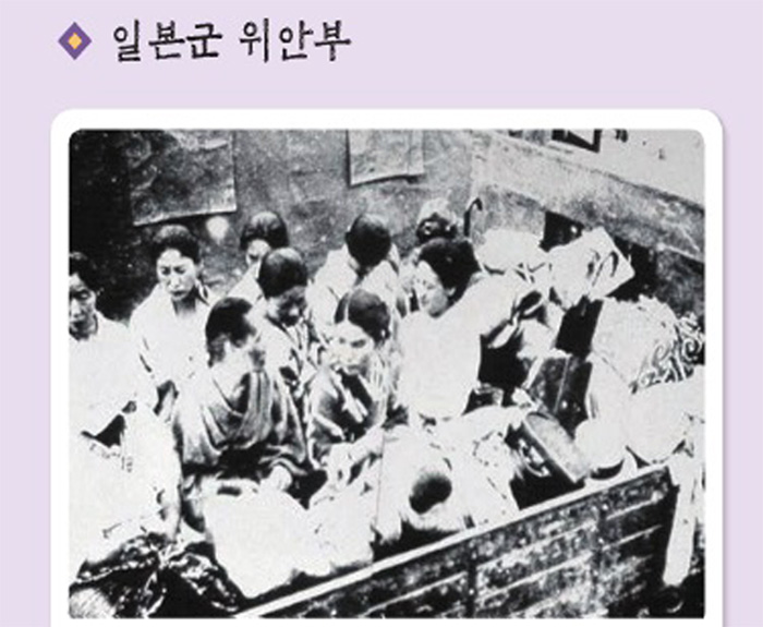 현지 위안부와 달리 한국인 위안부는 전선의 변경으로 일본군 부대가 이동할 때마다 따라다니는 경우가 많았다. 그러나 2013년 첫 공개 당시 논란을 일으켰던 교학사 한국사 교과서는 위안부 관련 사진 설명에 "일본군 부대가 이동할 때마다 따라다니는 경우가 많았다"고 적어 ‘위안부‘ 강제 동원 사실을 축소·왜곡하고 있다는 비판을 받았다. 한겨레 자료사진