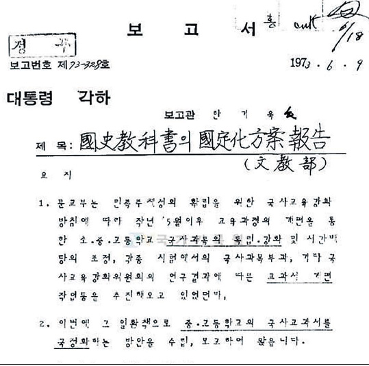 1973년 유신 때 ‘국사교과서의 국정화 방안 보고(문교부)‘