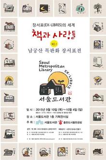 ‘장서표의 세계, 책과 사람들: 남궁산 목판화 장서표전’