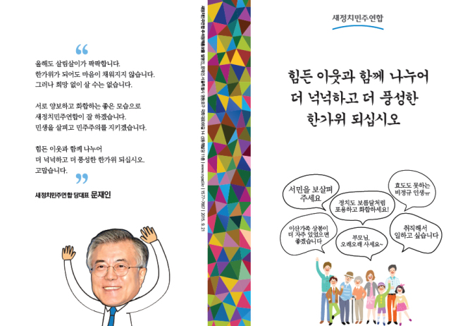 새정치연합 2015 추석 홍보물