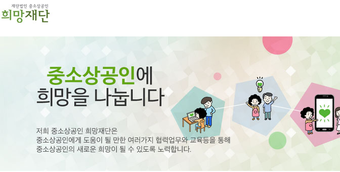 중소상공인 희망재단 누리집 갈무리.